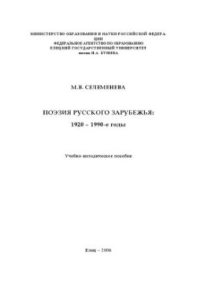 Поэзия русского зарубежья: 1920 – 1990-е годы: Учебно-методическое пособие