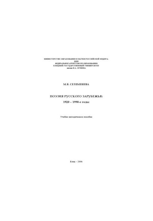 Поэзия русского зарубежья: 1920 – 1990-е годы: Учебно-методическое пособие