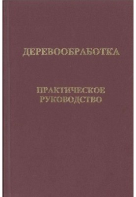 Деревообработка. Практическое руководство.