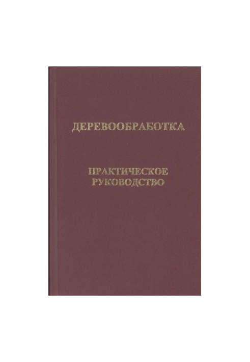 Деревообработка. Практическое руководство.