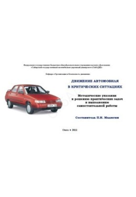 Движение автомобиля в критических ситуациях