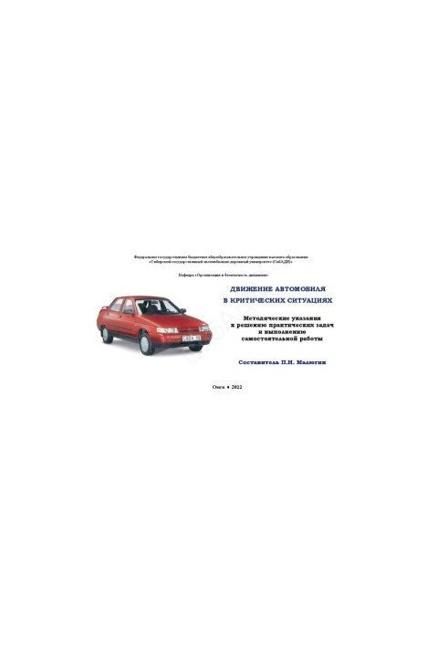 Движение автомобиля в критических ситуациях