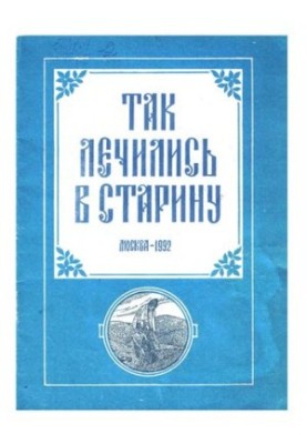 Так лечились в старину: Желудоч.-кишеч. тракт, геморрой, печень, желч. пузырь