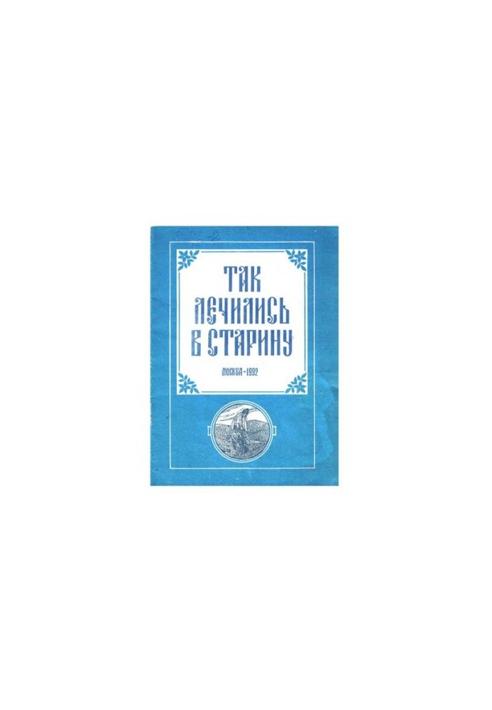 Так лечились в старину: Желудоч.-кишеч. тракт, геморрой, печень, желч. пузырь