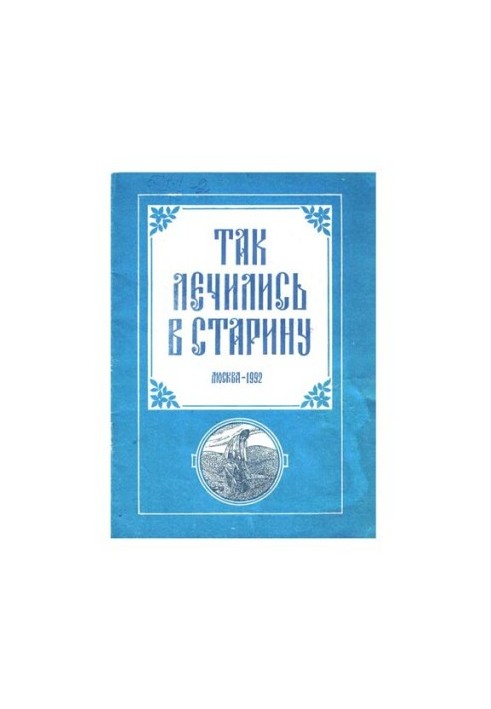 Так лечились в старину: Желудоч.-кишеч. тракт, геморрой, печень, желч. пузырь