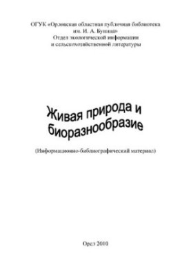 Живая природа и биоразнообразие [Текст] : информационно-библиографический материал