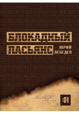 Блокадный пасьянс