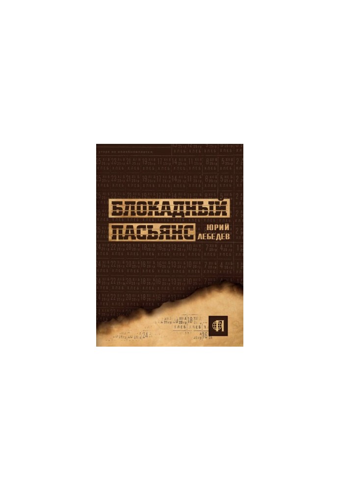 Блокадный пасьянс