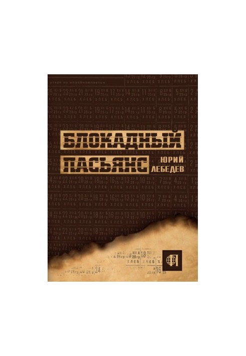 Блокадный пасьянс