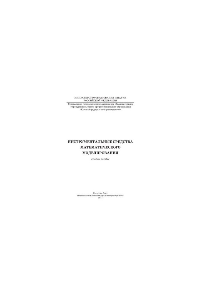 Tools of mathematical modeling