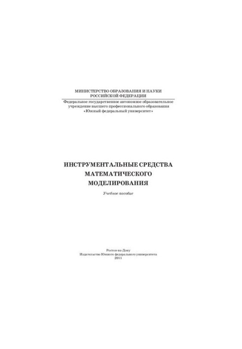 Tools of mathematical modeling