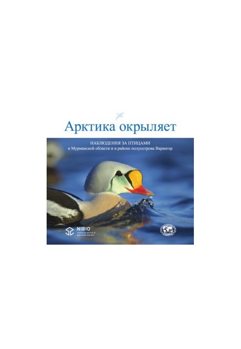 Арктика відкриває. Спостереження за птахами в Мурманській області та на півострові Варенгер