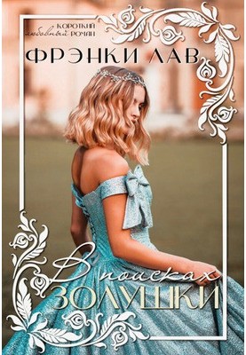 In Search of Cinderella