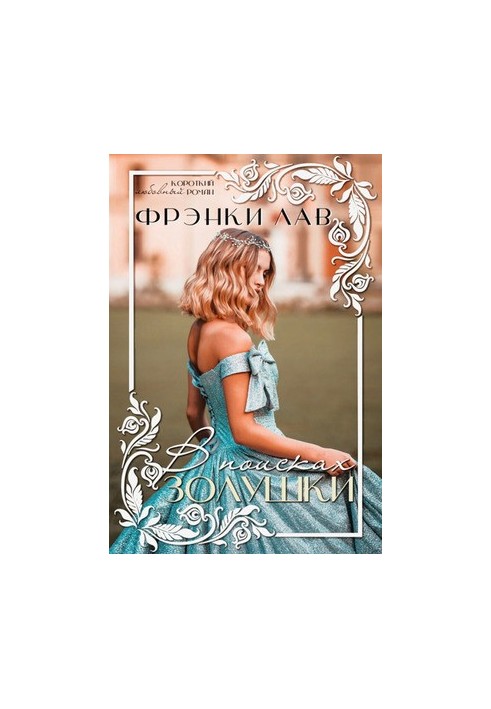 In Search of Cinderella