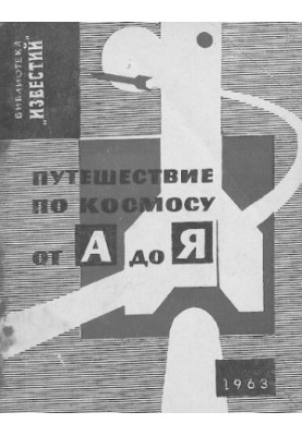 Путешествие по космосу от А до Я
