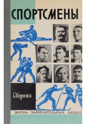 Спортсмены