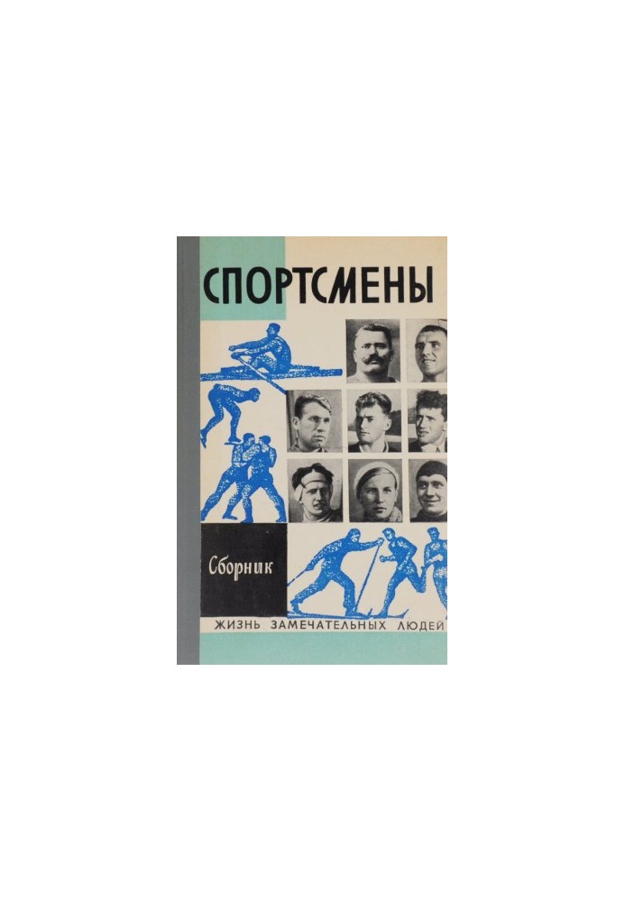 Спортсмены