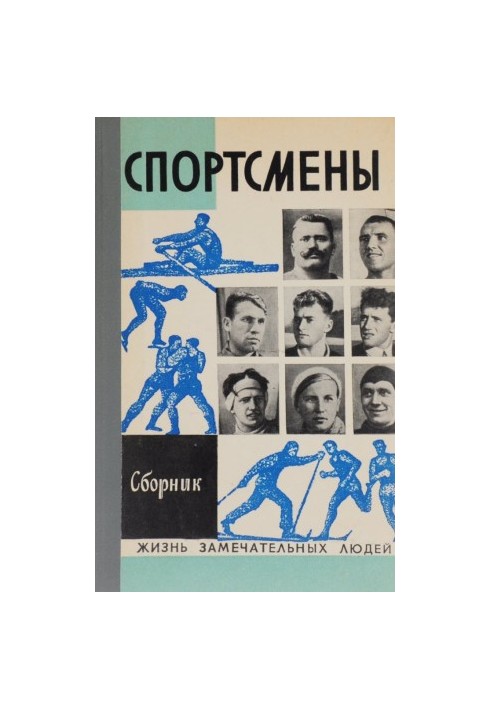 Спортсмены