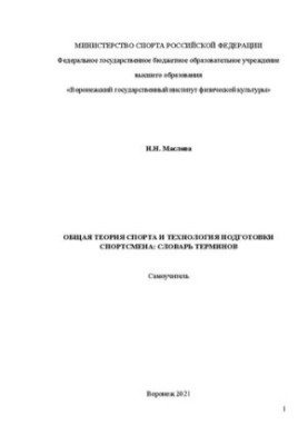 Загальна теорія спорту та технології підготовки спортсменів: словник термінів: Самоучитель