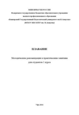 Плавання: методичні рекомендації до практичних занять для студентів 1 курсу