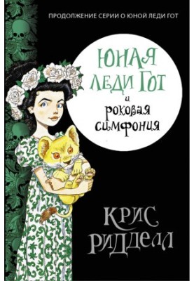 Молода леді Гот і фатальна симфонія