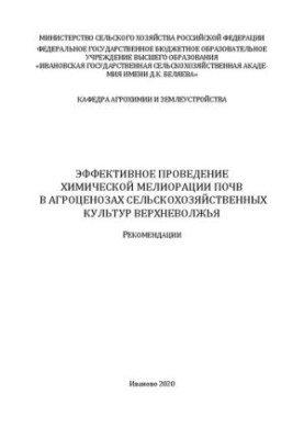 Эффективное проведение химической мелиорации почв в агроценозах сельскохозяйственных культур Верхневолжья: рекомендации