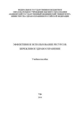 Efficient use of resources. Lean health care: A training manual