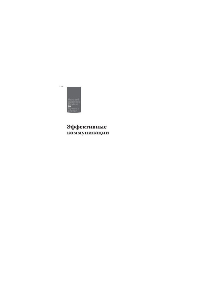 Эффективные коммуникации