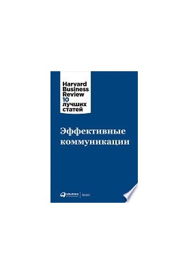 Эффективные коммуникации