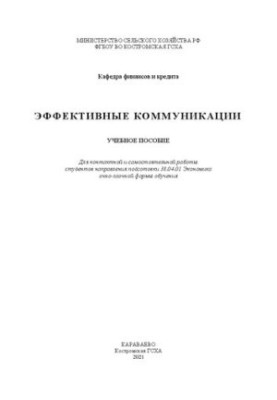 Ефективні комунікації: навчальний посібник