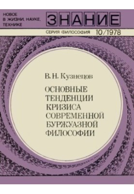 Основные тенденции кризиса современный буржуазной философии
