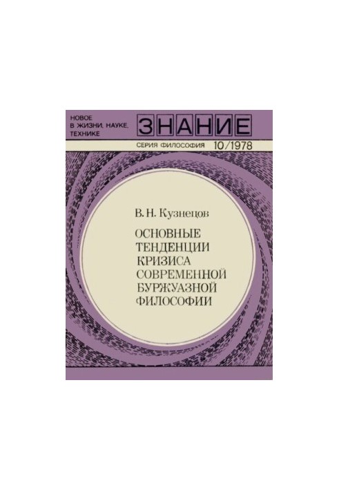 Основные тенденции кризиса современный буржуазной философии