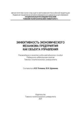 Ефективність економічного механізму підприємства як об'єкта управління: Навчально-методичний посібник