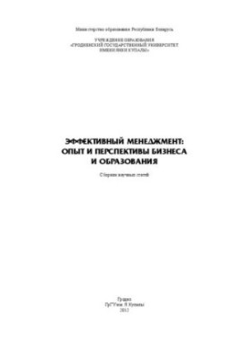Эффективный менеджмент: опыт и перспективы бизнеса и образования: сб. науч. ст.