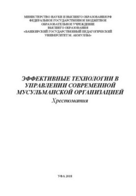 Effective technologies in the management of a modern Muslim organization: Khrestomaty