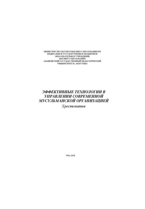 Effective technologies in the management of a modern Muslim organization: Khrestomaty