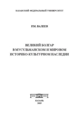 Великий Болгар у мусульманській та світовій історико-культурній спадщині