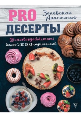 ПРО Десерти