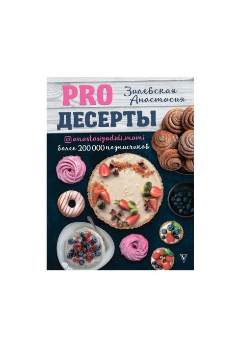 ПРО Десерти