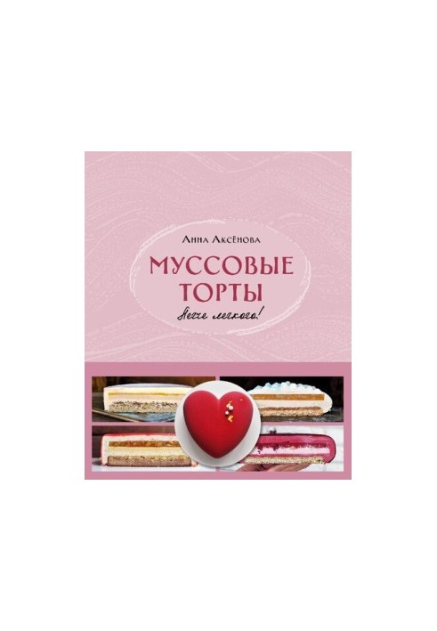 Мусові торти. Легко і просто!