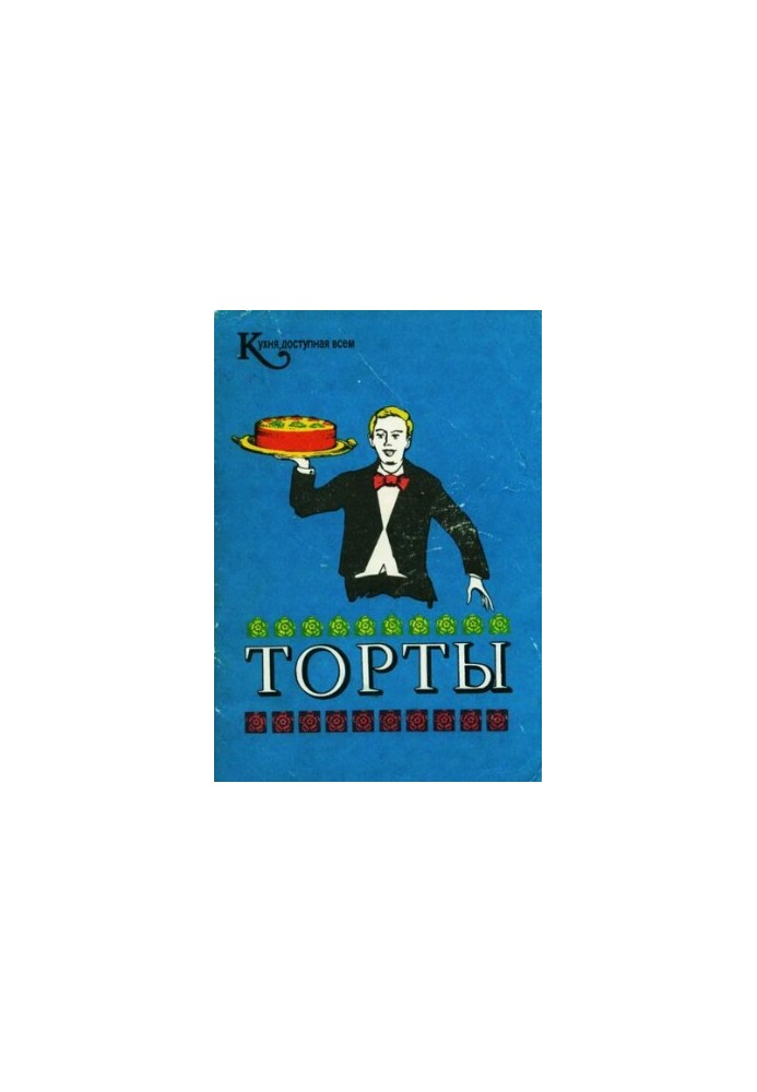 Торти