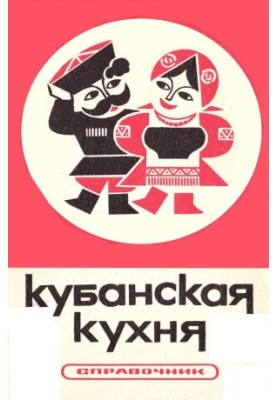 Кубанская кухня