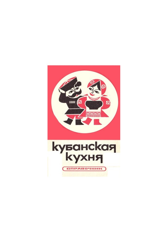 Кубанская кухня