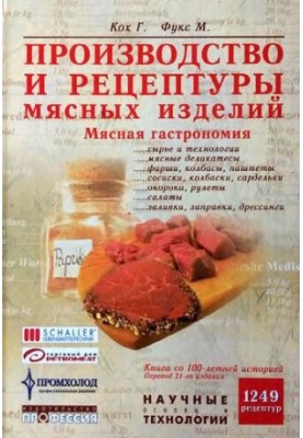 Производство и рецептуры мясных изделий. Мясная гастрономия