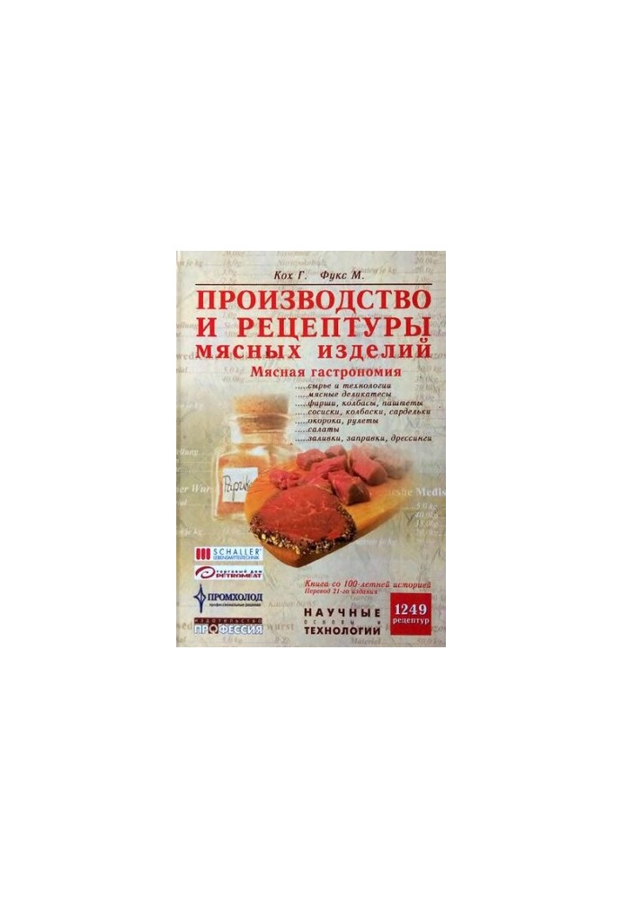 Производство и рецептуры мясных изделий. Мясная гастрономия