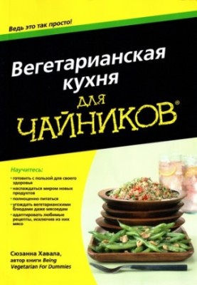 Вегетарианская кухня для чайников