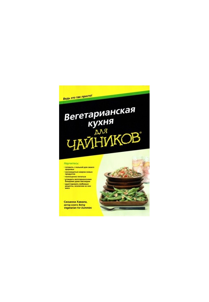 Вегетарианская кухня для чайников