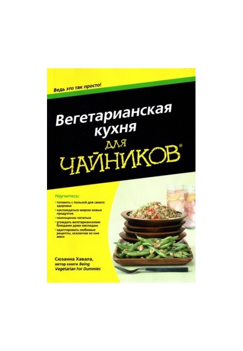 Вегетарианская кухня для чайников