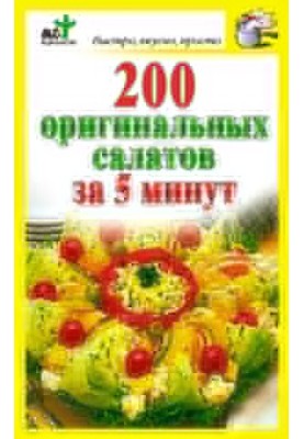 200 оригінальних салатів за 5 хвилин