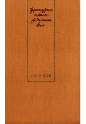 French Novel of the 20th Century: 1900-1939. With Fr. M., Hood. lit., 1973. EBook 2015